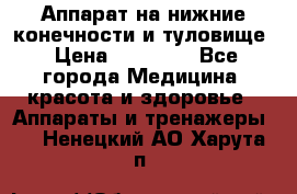 Аппарат на нижние конечности и туловище › Цена ­ 15 000 - Все города Медицина, красота и здоровье » Аппараты и тренажеры   . Ненецкий АО,Харута п.